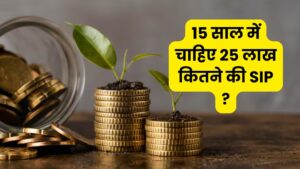 Read more about the article 15 साल में चाहिए 25 लाख, हर महीने कितने का निवेश करूं