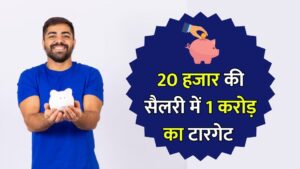 Read more about the article 20 हजार रुपये महीने कमाते हैं, करोड़पति बनने के लिए 70-15-15 नियम का पालन करें