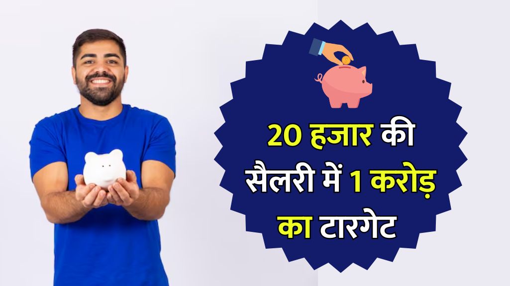 20 हजार की सैलरी में 1 करोड़ का टारगेट