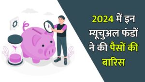 Read more about the article 2024 में इन म्यूचुअल फंडों ने की पैसे की बारिस, क्या आपने पोर्टफोलियो में भी है शामिल