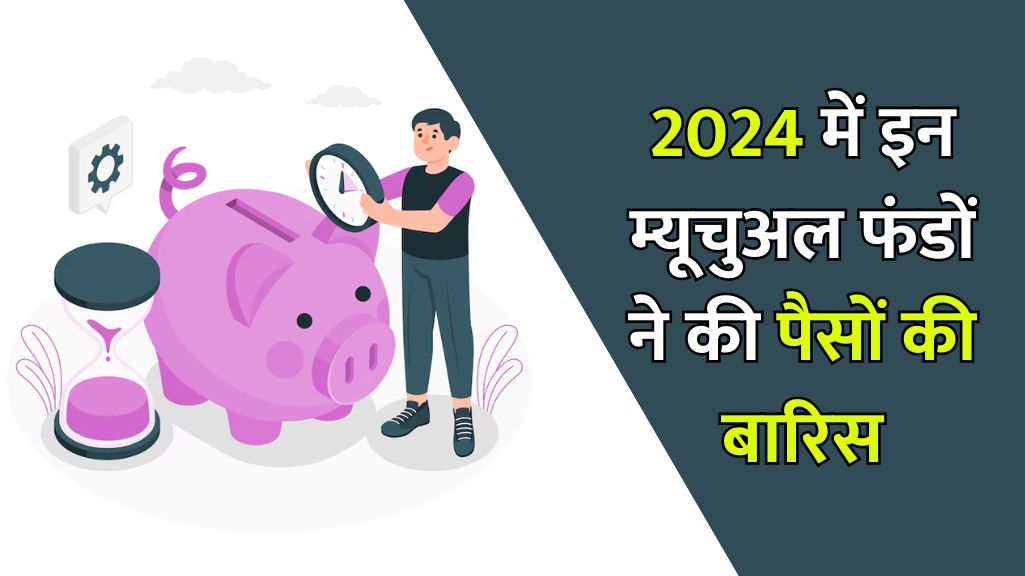 2024 में इन म्यूचुअल फंडों ने की पैसे की बारिस