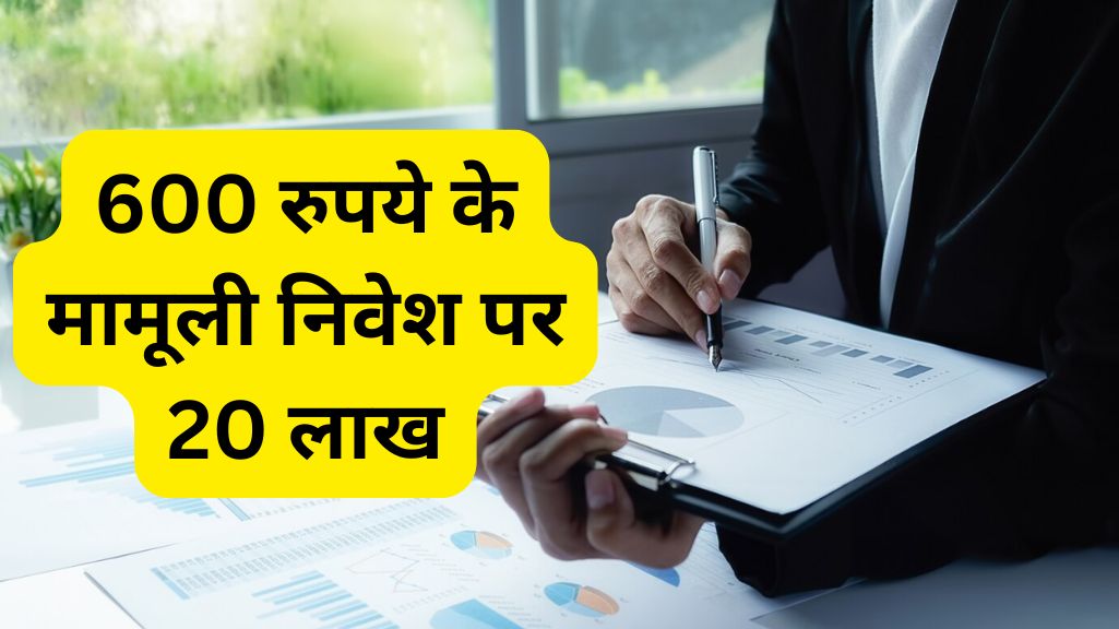 Read more about the article Power of SIP : 600 रुपये के मामूली निवेश से भी बन जायेगा 20 लाख