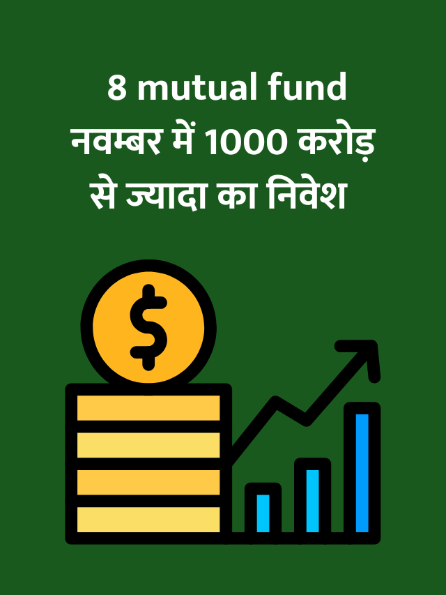 8 mutual fund 1000 करोड़ से ज्यादा का निवेश