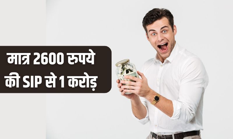 Read more about the article Crorepati MF : मात्र 2600 रुपये की SIP से 1 करोड़, आदित्य बिरला म्यूचुअल फंड ने किया कमाल