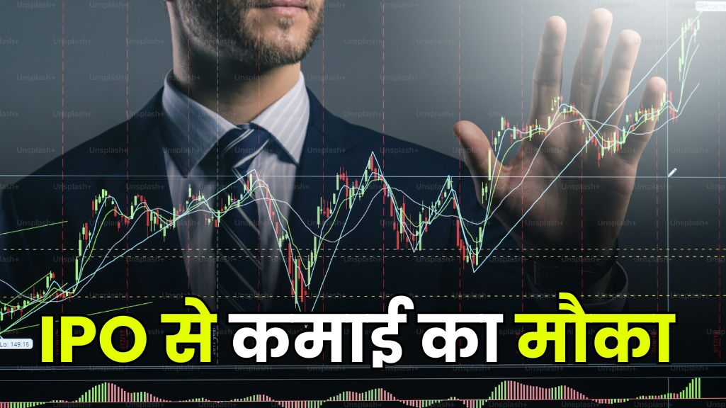 IPO से कमाई का मौका