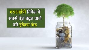 Read more about the article एसआईपी निवेश में सबसे तेज़ बढ़त वाले बने इंडेक्स फंड: ज़ेरोधा एएमसी