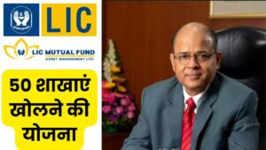 Read more about the article LIC म्यूचुअल फंड ने 31 मार्च 2025 तक कम से कम 50 शाखाएं खोलने की योजना बनाई है