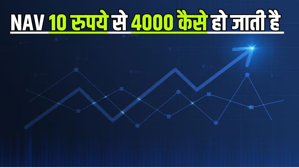 Read more about the article जब म्यूचुअल फंड की शुरुवात होती है NAV 10 रुपये रहती है, यह कैसे 4000 तक बढ़ती है, चलिए जानते हैं