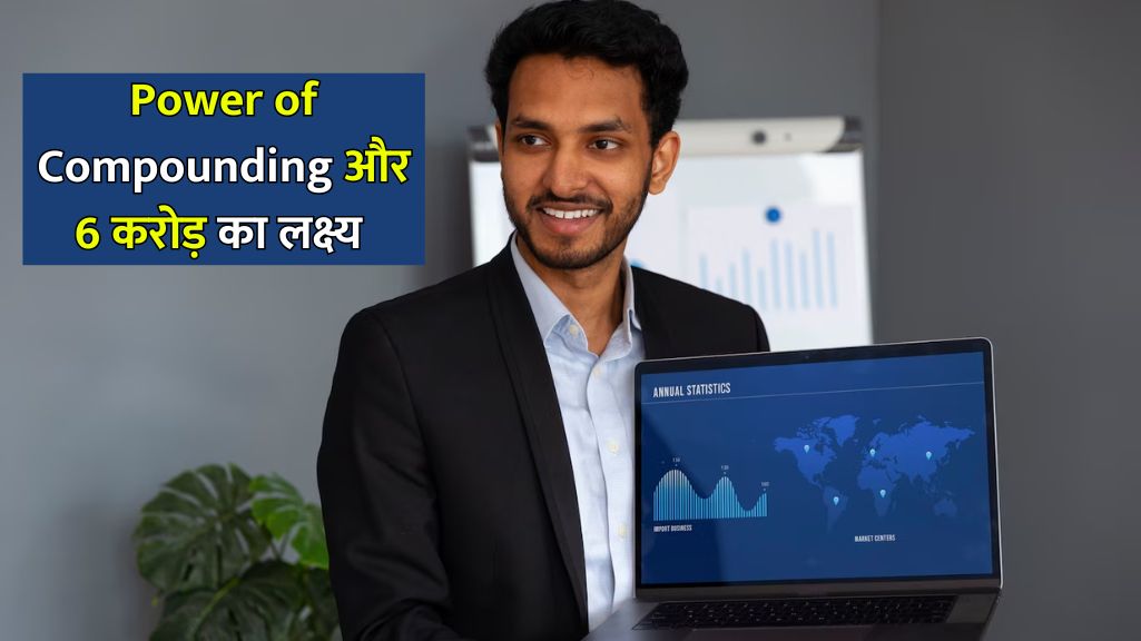 Read more about the article Power of Compounding : मासिक SIP 8,000 रुपये, 12,000, रुपए और 15,000 रुपये से 6 करोड़ रुपये का लक्ष्य कितने समय में पूरा होगा?