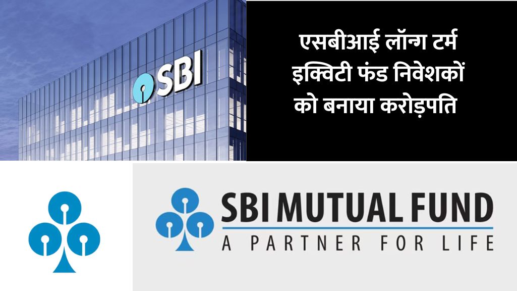 Read more about the article एसबीआई लॉन्ग टर्म इक्विटी फंड, कैसे आसानी से निवेशकों को करोड़पति बनाया, यहाँ देखें