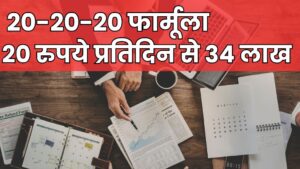 Read more about the article SIP : गजब है ये 20-20-20 फार्मूला, हर दिन 20 रुपये से शुरु करें, 20 साल में बन जायेगा करीब 34 लाख