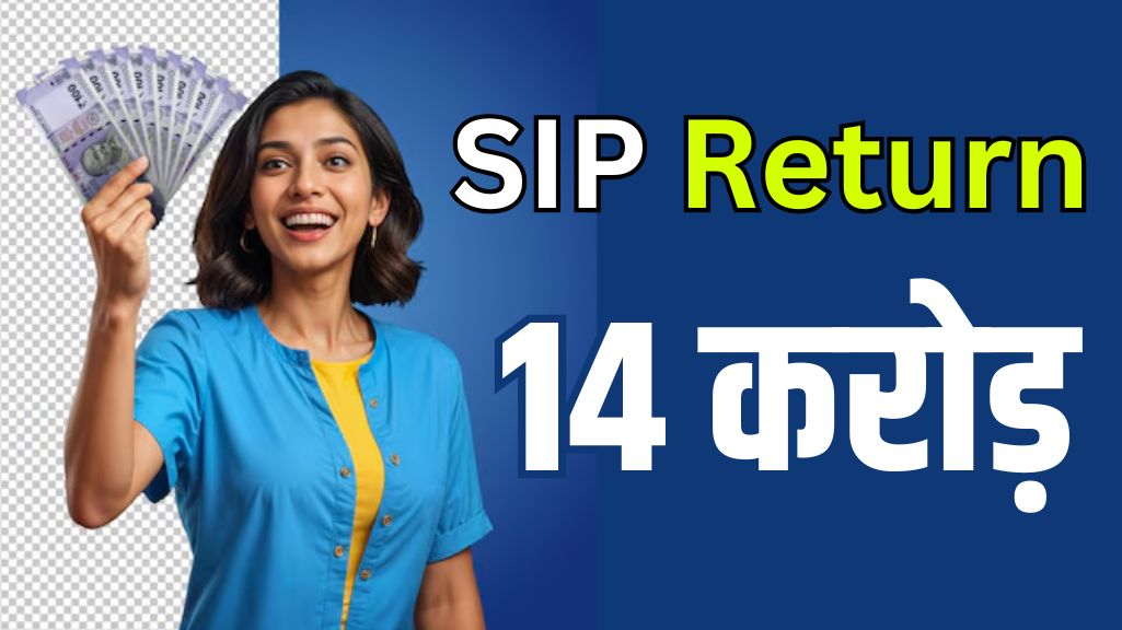 Read more about the article SIP Return : 10000 की SIP से बना दिया 14 करोड़, जानिए कौन सी है यह स्कीम