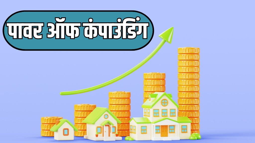 Read more about the article पावर ऑफ कंपाउंडिंग : म्यूचुअल फंड और SIP में इसकी ताकत