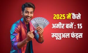 Read more about the article 2025 में कैसे अमीर बनें : ये 15 म्यूचुअल फंड्स आपकी मदद कर सकते हैं