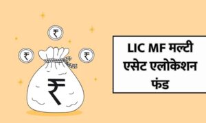 Read more about the article LIC MF NFO : मल्टी एसेट एलोकेशन फंड बाजार उतार-चढाव में संतुलित निवेश