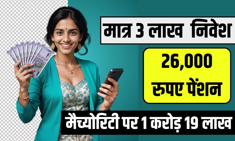 You are currently viewing LIC Mutual Funds : मात्र 3 लाख के निवेश पे 26,000 रुपए मंथली पेंशन और 1 करोड़ की मैच्योरिटी