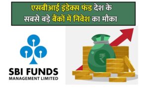 Read more about the article SBI Nifty Bank Index Fund : एसबीआई इंडेक्स फंड देश के सबसे बड़े बैंकों में निवेश करने का दे रहा है मौका