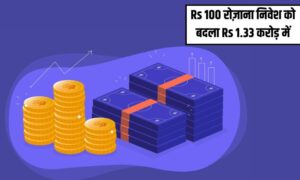 Read more about the article SIP Return : इस टॉप स्मॉल कैप फंड ने Rs 100 रोज़ाना निवेश को बदला Rs 1.33 करोड़ में