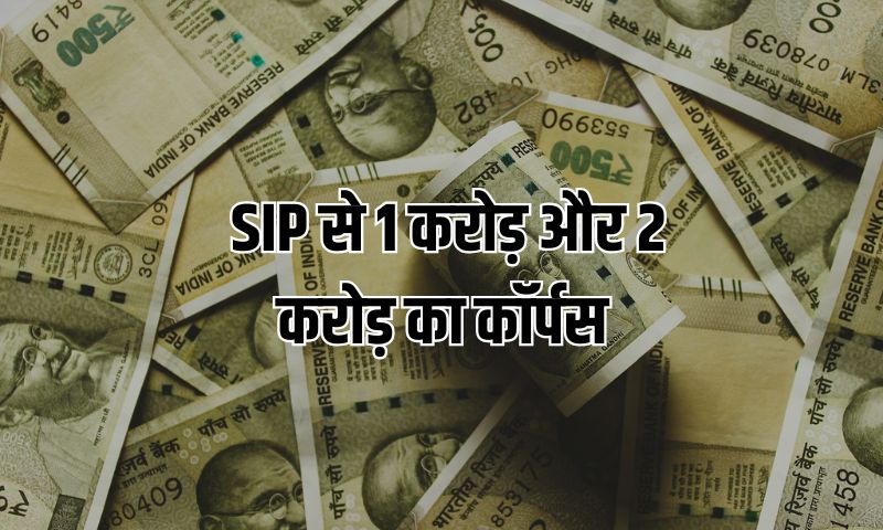 Read more about the article SIP calculator : 1 करोड़ और 2 करोड़ का कॉर्पस बनाने के लिए कितनी SIP की जरूरत होगी?