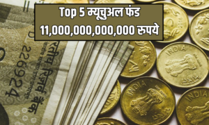 Read more about the article Top 5 म्यूचुअल फंड ने 11,000,000,000,000 रुपये से अधिक जुटाए