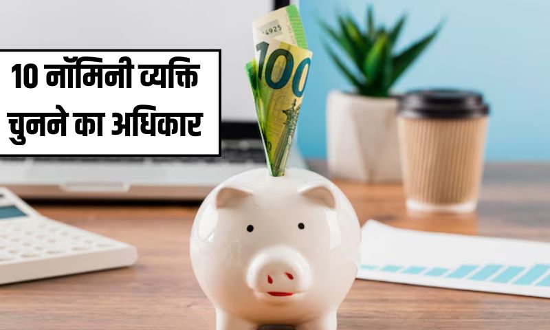 Read more about the article SEBI Update : अब म्यूचुअल फंड निवेशकों के पास 10 नॉमिनी व्यक्ति चुनने का अधिकार