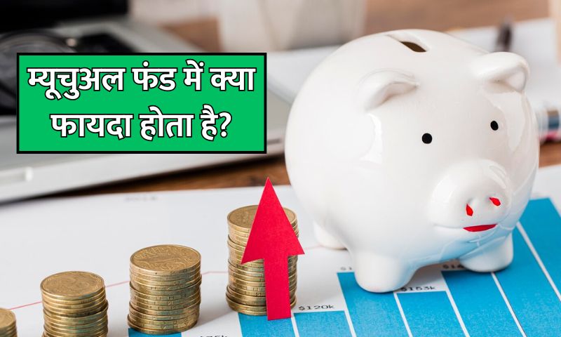 Read more about the article म्यूचुअल फंड में क्या फायदा होता है?