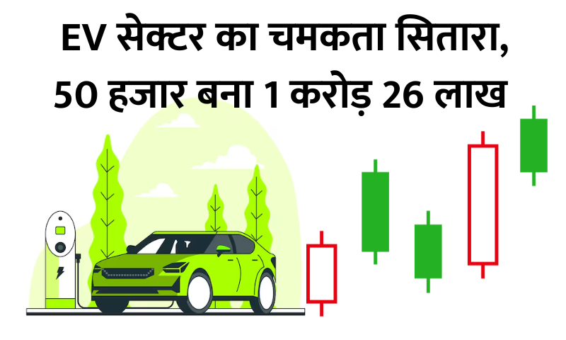 Read more about the article EV सेक्टर का चमकता सितारा : 5 साल में 25,200% रिटर्न, प्रमोटर की हिस्सेदारी बढ़ी