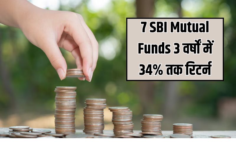 Read more about the article 7 SBI Mutual Funds : 3 वर्षों में 34% तक रिटर्न