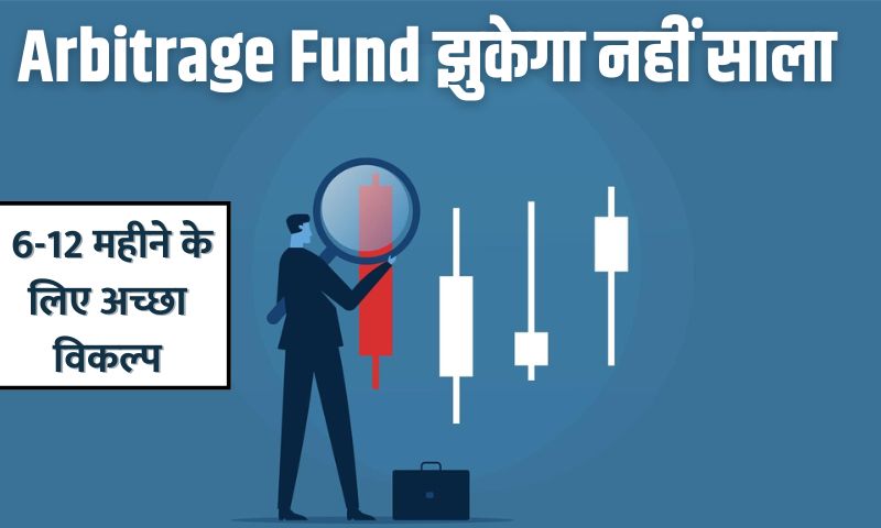 You are currently viewing Arbitrage Funds : बाजार परिस्थिति कैसा भी हो यह फंड झुकेगा नहीं साला