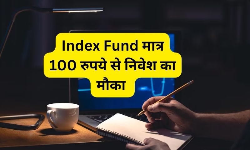 Read more about the article नए Index Fund में निवेश करने का मौका, मात्र 100 रुपये से कर सकते हैं सुरुवात