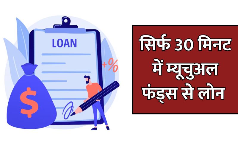 Read more about the article Instant Loan : सिर्फ 30 मिनट में म्यूचुअल फंड्स से लोन लें, ये रहा प्रक्रिया