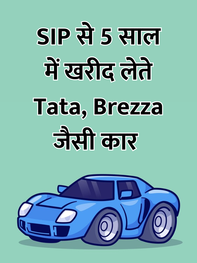 Read more about the article इतने की SIP से 5 साल में खरीद लेते Tata, Brezza जैसी कार