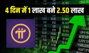 Read more about the article Pi Network Cryptocurrency : 4 दिन में 1 लाख बने 2.50 लाख, क्रिप्टोकरंसी ने किया गजब कमाल