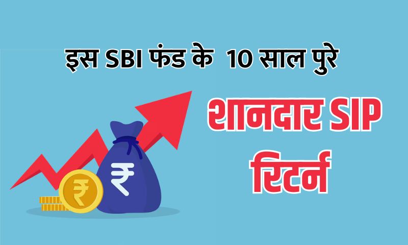 You are currently viewing SBI Banking & Financial Services Fund : पुरे कर लिए 10 साल, SIP निवेश पर मिला शानदार रिटर्न