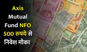 Read more about the article एक्सिस म्यूचुअल फंड हॉउस का पेश है नया Axis Nifty500 Value 50 ETF एनएफओ