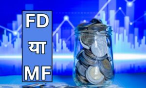 Read more about the article फिक्स्ड डिपॉजिट (FD) या म्यूचुअल फंड : पहले समझें फिर फैसला लें
