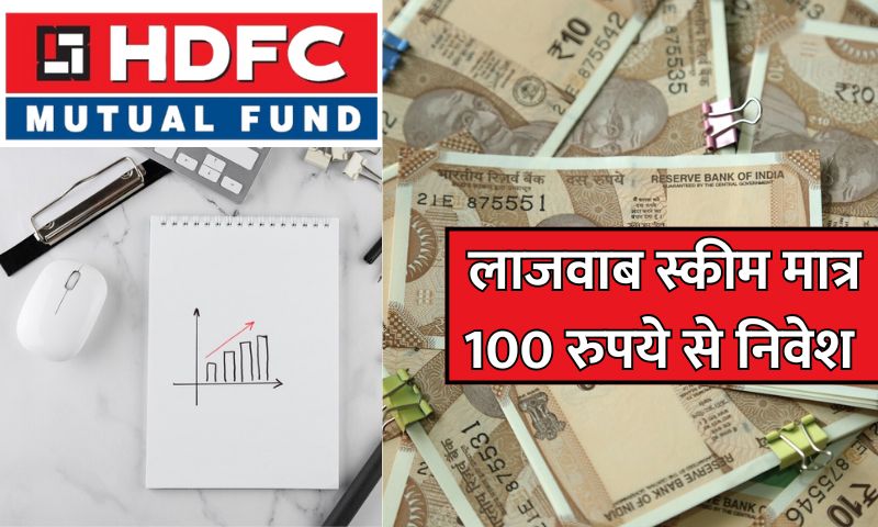 You are currently viewing HDFC Mutual Fund का लाजवाब योजना, बिना कोई एग्जिट लोड, जब चाहें पैसे निकालें, मात्र 100 रुपये से निवेश