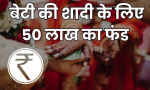 Read more about the article इस तरीके से हर मुश्किल होगा आसान, बेटी के लिए जुटा पायेंगें 50 लाख का पर्याप्त फंड