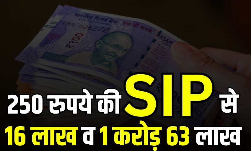 Read more about the article Investment tips : अगर इनकम कम है तो शुरु करें 250 रुपये से निवेश, इस तरह बन जायेगा लाखों का फंड