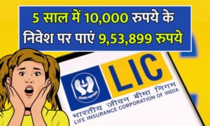 Read more about the article LIC में मात्र 5 साल के लिए गजब पॉलिसी 10,000 रुपये के निवेश पर पाएं 9,53,899 रुपये