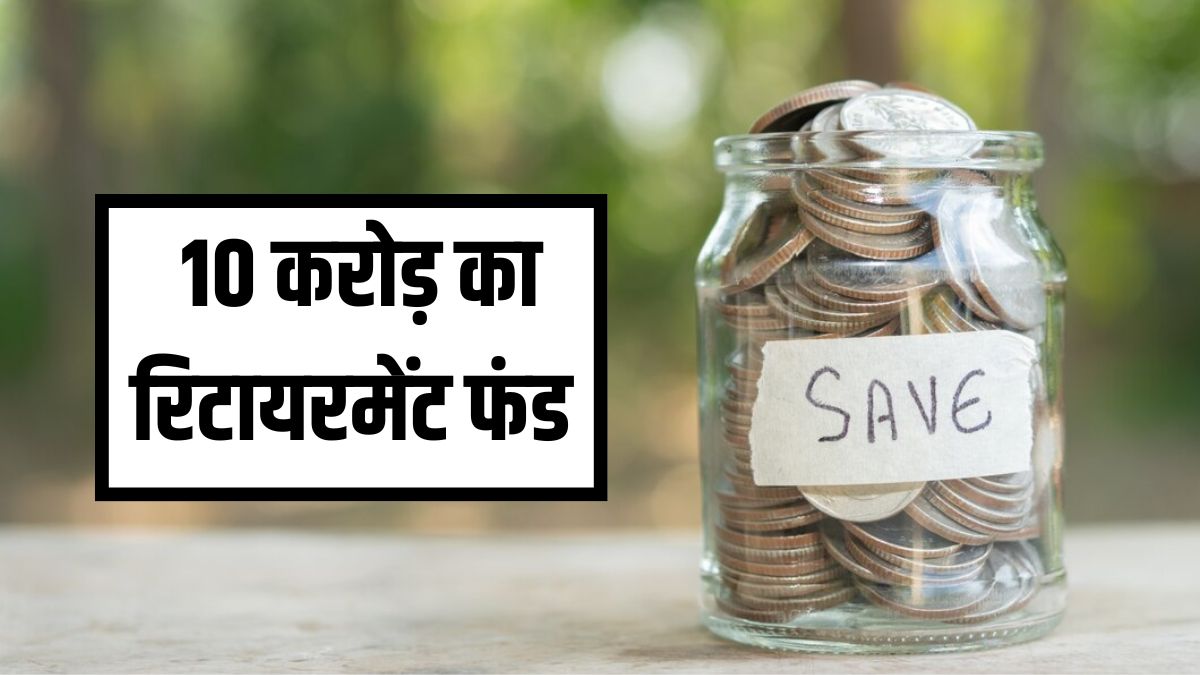 Read more about the article Lump Sum + SIP से रिटायरमेंट के लिए तगड़ा पैसा