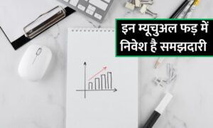 Read more about the article Mutual Funds : बाजार का है बुराहाल, ऐसे में इन म्यूचुअल फंड्स को निवेश के लिए चुनें