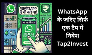 Read more about the article HDFC Mutual Fund की नई सुविधा WhatsApp पर एक टैप में करें म्यूचुअल फंड में निवेश