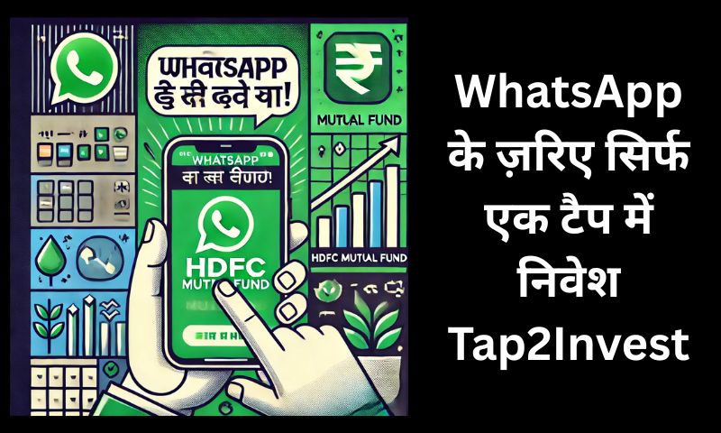 You are currently viewing HDFC Mutual Fund की नई सुविधा WhatsApp पर एक टैप में करें म्यूचुअल फंड में निवेश