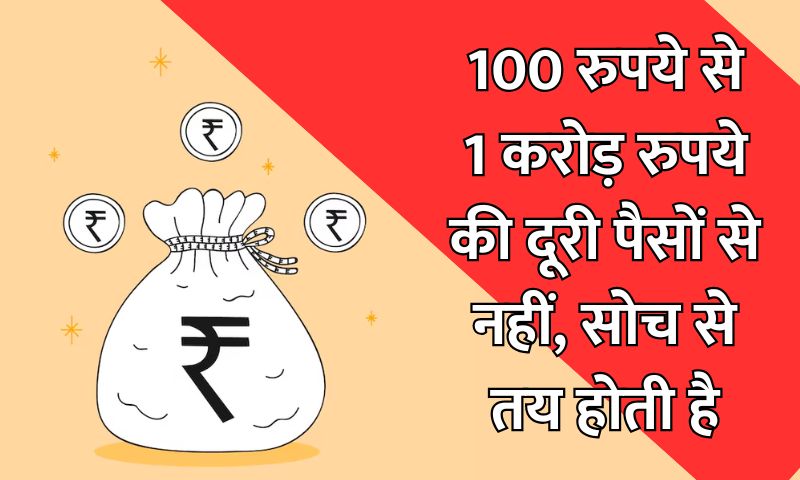 Read more about the article 100 रुपये से 1 करोड़ रुपये तक का सफर : जादू नहीं, समझदारी है