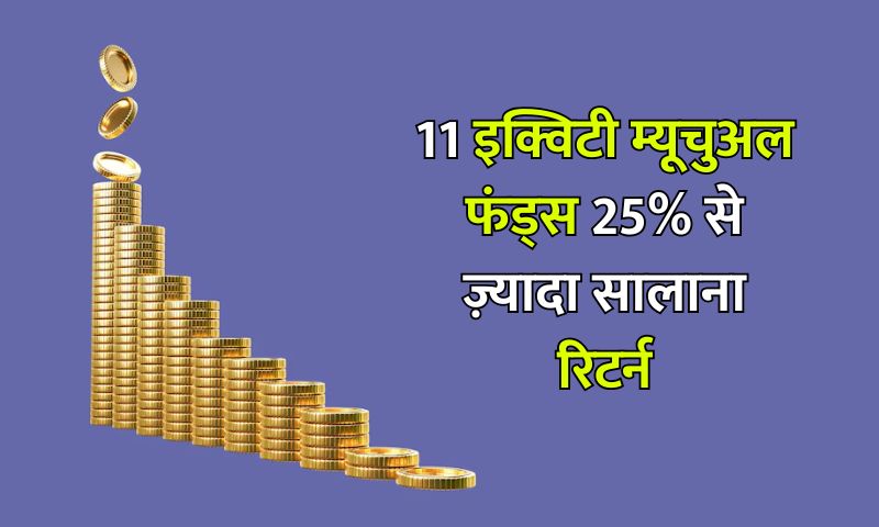 You are currently viewing पिछले 5 साल में 11 इक्विटी म्यूचुअल फंड्स ने 25% से ज़्यादा सालाना रिटर्न (CAGR) दिया