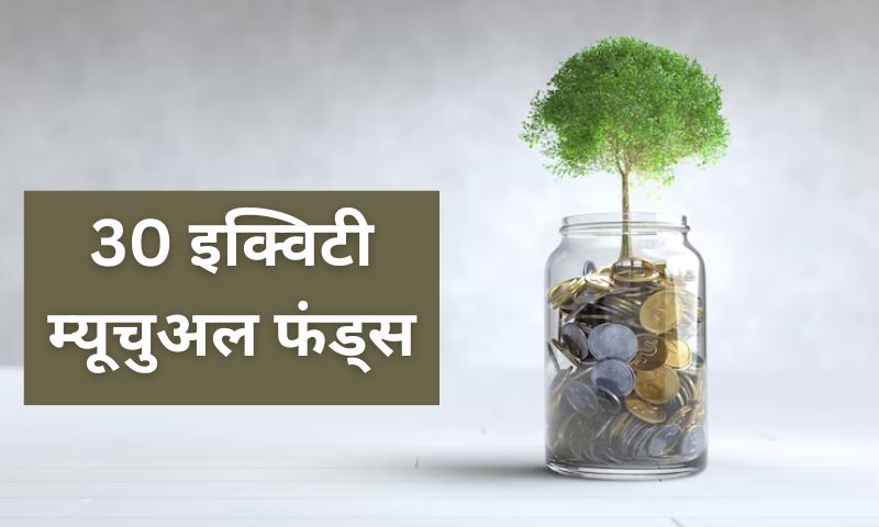 You are currently viewing 30 इक्विटी म्यूचुअल फंड्स ने 3 साल में निवेशकों के पैसे को किया दोगुना से ज्यादा