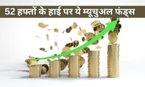 Read more about the article 52 हफ्तों के हाई पर ये म्यूचुअल फंड्स – समझें ट्रेंड और करें सही फैसला