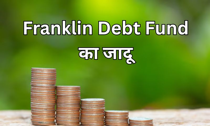 You are currently viewing Low Risk, High Stability जानिए Franklin Debt Fund का जादू