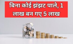 Read more about the article बिना कोई झंझट पाले, 1 लाख बन गए 5 लाख, SIP करते तो हो जाते मालामाल